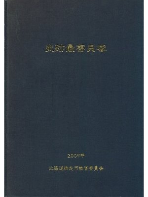 cover image of 史跡最寄貝塚　Part.1